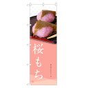 のぼり旗 桜もち のぼり | 桜餅 さくらもち さくら餅 和菓子 | 四方三巻縫製 F19-0009C