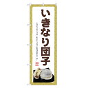 のぼり旗 いきなり団子 のぼり | だんご 団子 和菓子 | 四方三巻縫製 F19-0020C