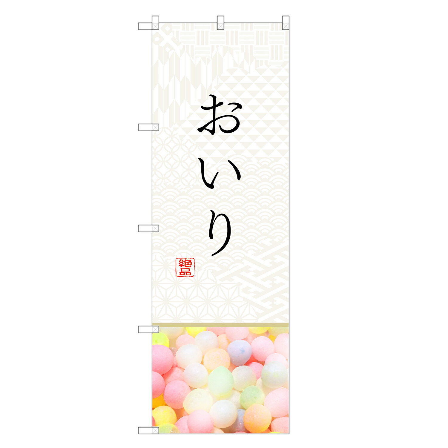 のぼり旗 おいり のぼり | あられ アラレ 和菓子 | 四方三巻縫製 F19-0036Cのサムネイル