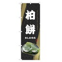 のぼり旗 柏餅 のぼり | かしわ餅 和菓子 | 四方三巻縫製 F19-0056C