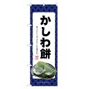 のぼり旗 かしわ餅 のぼり | 柏餅 和菓子 | 四方三巻縫製 F19-0057C