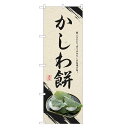 のぼり旗 かしわ餅 のぼり | 柏餅 和菓子 | 四方三巻縫製 F19-0059C