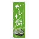 のぼり旗 かしわ餅 のぼり | 柏餅 和菓子 | 四方三巻縫製 F19-0060C