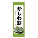のぼり旗 かしわ餅 のぼり | 柏餅 和菓子 | 四方三巻縫製 F19-0061C