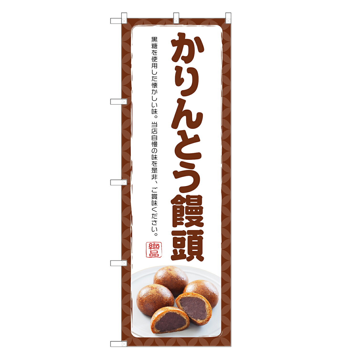 のぼり旗 かりんとう饅頭 のぼり | 花林糖 饅頭 まんじゅう 和菓子 | 四方三巻縫製 F19-0066C