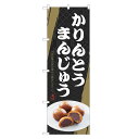 のぼり旗 かりんとう饅頭 のぼり | 花林糖 饅頭 まんじゅう 和菓子 | 四方三巻縫製 F19-0067C