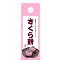 のぼり旗 さくら餅 のぼり | 桜もち 桜餅 さくらもち 和菓子 | 四方三巻縫製 F19-0088C