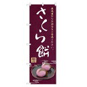のぼり旗 さくら餅 のぼり | 桜もち 桜餅 さくらもち 和菓子 | 四方三巻縫製 F19-0089C