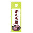 のぼり旗 さくら餅 のぼり | 桜もち 桜餅 さくらもち 和菓子 | 四方三巻縫製 F19-0090C
