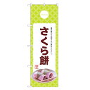 のぼり旗 さくら餅 のぼり | 桜もち 桜餅 さくらもち 和菓子 | 四方三巻縫製 F19-0092C
