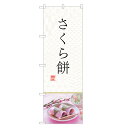 のぼり旗 さくら餅 のぼり | 桜もち 桜餅 さくらもち 和菓子 | 四方三巻縫製 F19-0093C