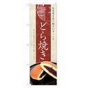 のぼり旗 どら焼き のぼり | どらやき ドラヤキ 和菓子 | 四方三巻縫製 F19-0129C