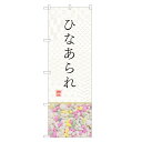 のぼり旗 ひなあられ のぼり | あられ アラレ 和菓子 | 四方三巻縫製 F19-0142C