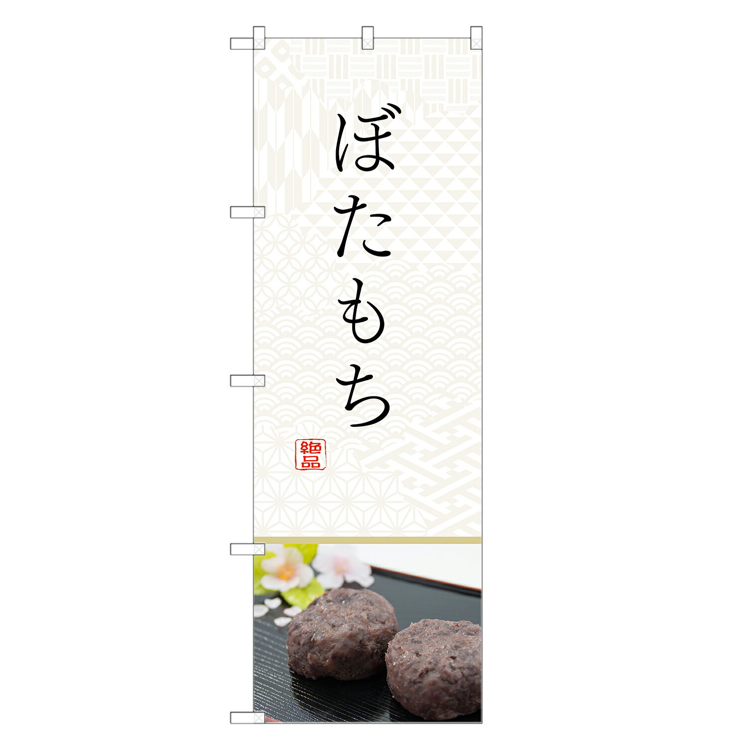 のぼり旗 ぼたもち のぼり | ぼた餅 和菓子 | 四方三巻縫製 F19-0144C