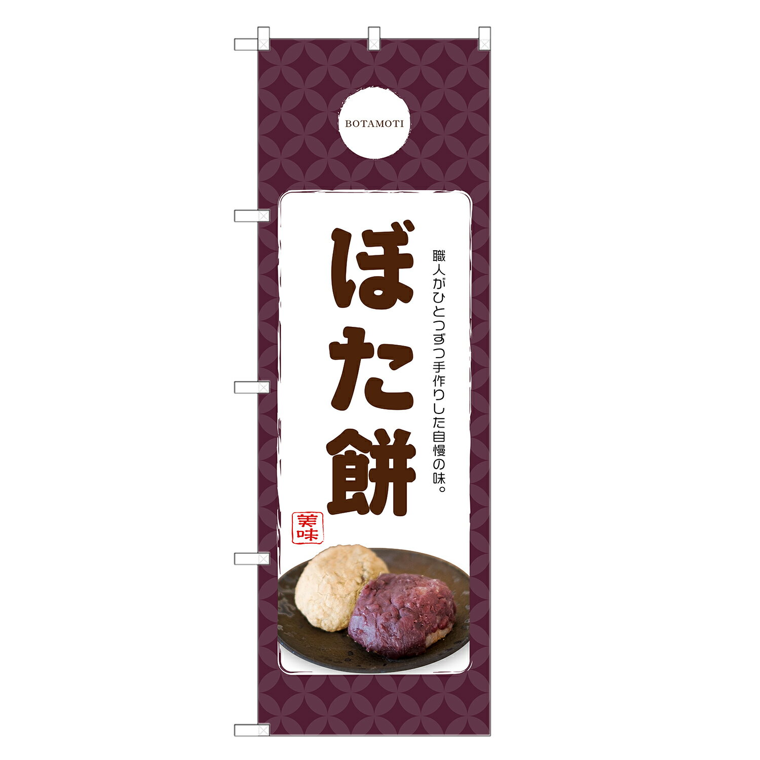 のぼり旗 ぼた餅 のぼり | ぼたもち 和菓子 | 四方三巻縫製 F19-0146C