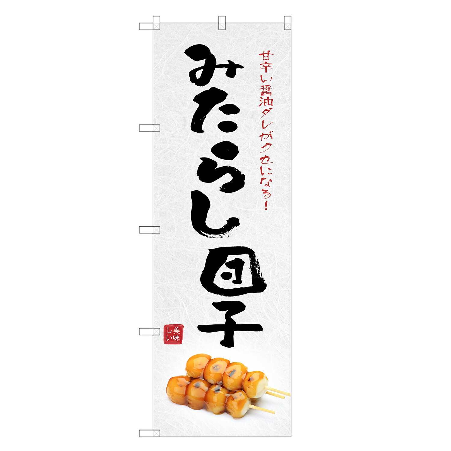 のぼり旗 みたらし団子 のぼり | みたらし だんご 和菓子 | 四方三巻縫製 F19-0151C