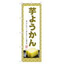 のぼり旗 芋ようかん のぼり | いも 羊羹 ようかん 羊かん 和菓子 | 四方三巻縫製 F19-0168C