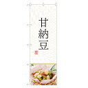 のぼり旗 甘納豆 のぼり | あまなっとう 和菓子 | 四方三巻縫製 F19-0182C