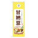 のぼり旗 甘納豆 のぼり | あまなっとう 和菓子 | 四方三巻縫製 F19-0183C
