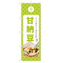 のぼり旗 甘納豆 のぼり | あまなっとう 和菓子 | 四方三巻縫製 F19-0184C