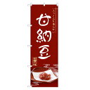 のぼり旗 甘納豆 のぼり | あまなっとう 和菓子 | 四方三巻縫製 F19-0185C