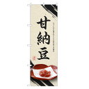 のぼり旗 甘納豆 のぼり | あまなっとう 和菓子 | 四方三巻縫製 F19-0186C