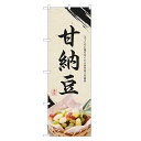 のぼり旗 甘納豆 のぼり | あまなっとう 和菓子 | 四方三巻縫製 F19-0187C