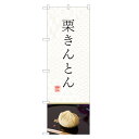 のぼり旗 栗きんとん のぼり | くりきんとん 和菓子 | 四方三巻縫製 F19-0188C