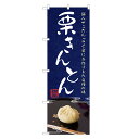 のぼり旗 栗きんとん のぼり | くりきんとん 和菓子 | 四方三巻縫製 F19-0190C
