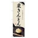 のぼり旗 栗きんとん のぼり | くりきんとん 和菓子 | 四方三巻縫製 F19-0191C