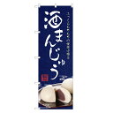 のぼり旗 酒まんじゅう のぼり | 酒 饅頭 まんじゅう 和菓子 | 四方三巻縫製 F19-0213C