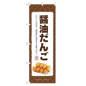 のぼり旗 醤油だんご のぼり | だんご 団子 和菓子 | 四方三巻縫製 F19-0216C