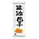 のぼり旗 醤油団子 のぼり | だんご 団子 和菓子 | 四方三巻縫製 F19-0217C