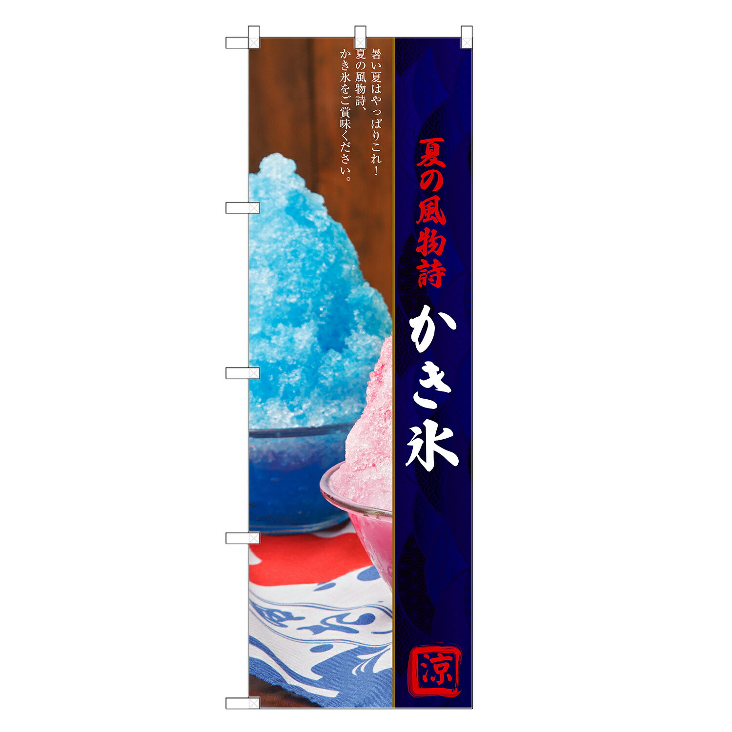 のぼり旗 かき氷 のぼり | かきごおり カキ氷 | 四方三巻縫製 F19-0249C