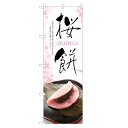 のぼり旗 桜餅 のぼり | 桜もち さくら餅 さくらもち 和菓子 | 四方三巻縫製 F19-0251C