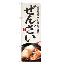 のぼり旗 ぜんざい のぼり | 和菓子 | 四方三巻縫製 F19-0260C