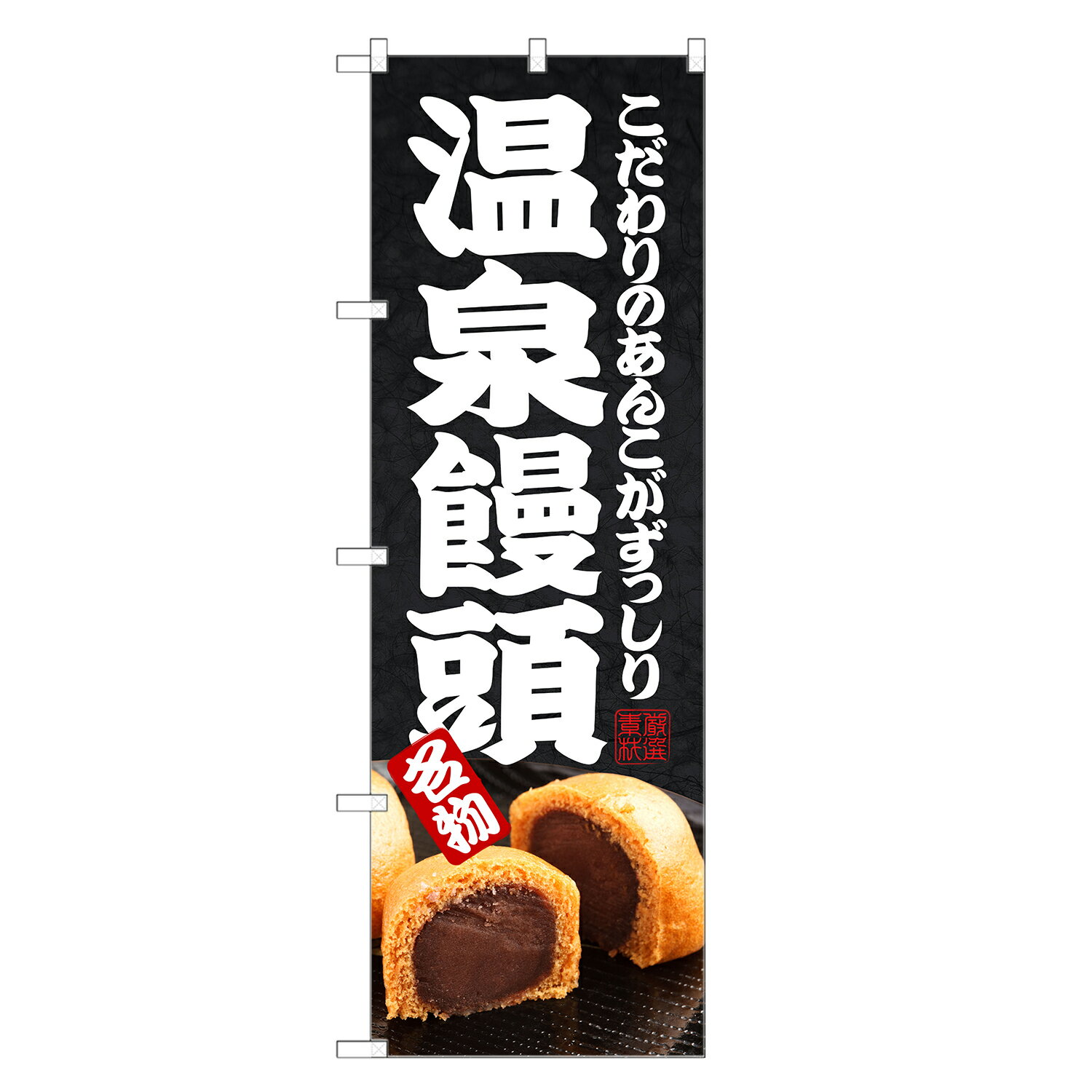 のぼり旗 温泉饅頭 のぼり | 温泉 饅頭 おんせん まんじゅう 和菓子 | 四方三巻縫製 F19-0271Cのサムネイル