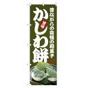 のぼり旗 かしわ餅 のぼり | 柏餅 和菓子 | 四方三巻縫製 F19-0277C