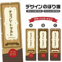 two-face 楽天市場店で買える「のぼり旗 チョコレートタルト のぼり | スイーツ デザート 洋菓子 のぼり | 四方三巻縫製縫製 F20-0060A」の画像です。価格は1,280円になります。
