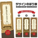 のぼり旗 生チョコシュークリーム のぼり | スイーツ デザート 洋菓子 のぼり | 四方三巻縫製縫製 F20-0273A