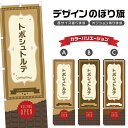 のぼり旗 トボシュトルテ のぼり | スイーツ デザート 洋菓子 のぼり | 四方三巻縫製縫製 F20-0300A