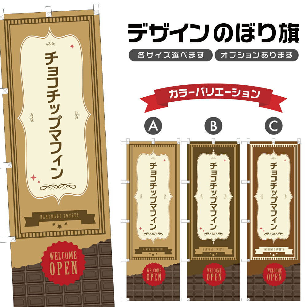 のぼり旗 チョコチップマフィン のぼり | スイーツ デザート 洋菓子 のぼり | 四方三巻縫製縫製 F20-03..