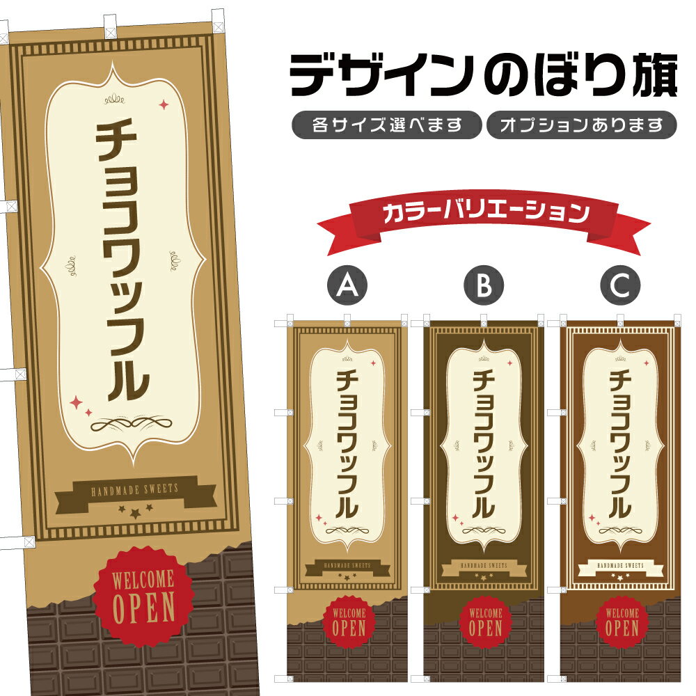 のぼり旗 チョコワッフル のぼり | スイーツ デザート 洋菓子 のぼり | 四方三巻縫製縫製 F20-0318A
