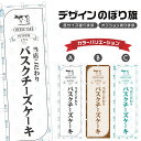 のぼり旗 バスクチーズケーキ のぼり | スイーツ デザート 洋菓子 のぼり | 四方三巻縫製縫製 F20-0327A