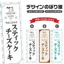 のぼり旗 スティックチーズケーキ のぼり | スイーツ デザート 洋菓子 のぼり | 四方三巻縫製縫製 F20-0369A