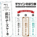 のぼり旗 濃厚チーズケーキ のぼり | スイーツ デザート 洋菓子 のぼり | 四方三巻縫製縫製 F20-0381A