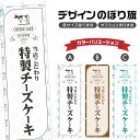 のぼり旗 特製チーズケーキ のぼり | スイーツ デザート 洋菓子 のぼり | 四方三巻縫製縫製 F20-0396A