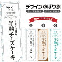 のぼり旗 半熟チーズケーキ のぼり | スイーツ デザート 洋菓子 のぼり | 四方三巻縫製縫製 F20-0402A