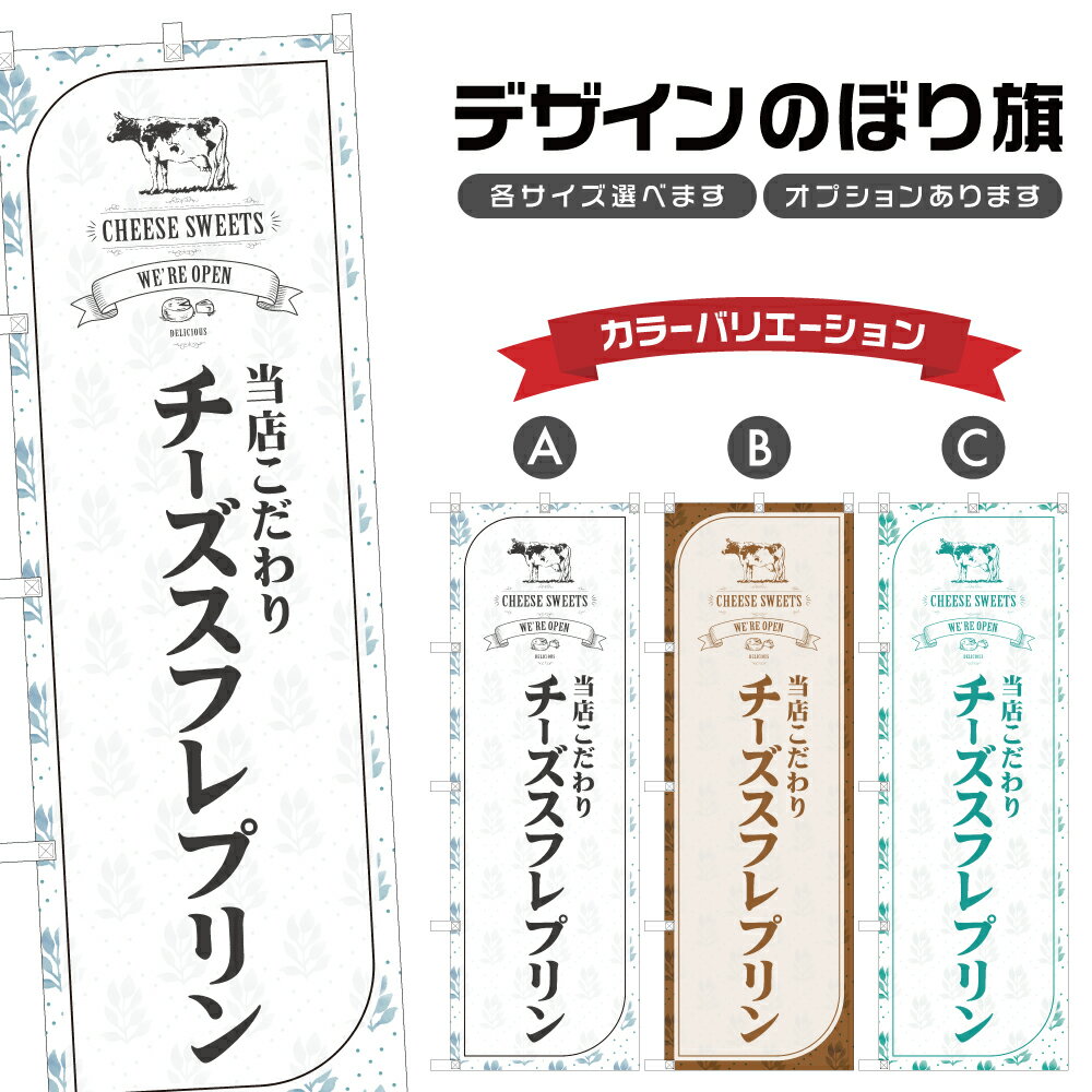 のぼり旗 チーズスフレプリン のぼり | スイーツ デザート 洋菓子 のぼり | 四方三巻縫製縫製 F20-0417Aのサムネイル