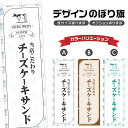 のぼり旗 チーズケーキサンド のぼり | スイーツ デザート 洋菓子 のぼり | 四方三巻縫製縫製 F20-0438A